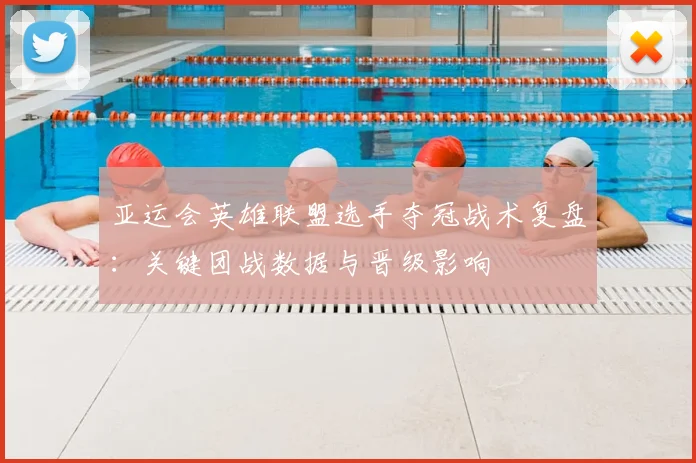 亚运会英雄联盟选手夺冠战术复盘：关键团战数据与晋级影响