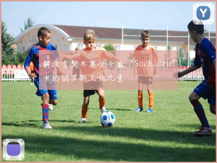 解读索契冬奥会会徽“Sochi.ru”中的俄罗斯文化元素