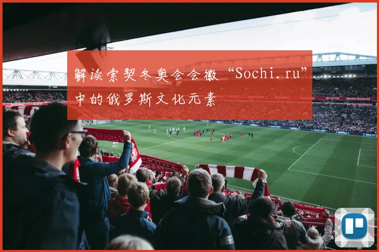 解读索契冬奥会会徽“Sochi.ru”中的俄罗斯文化元素